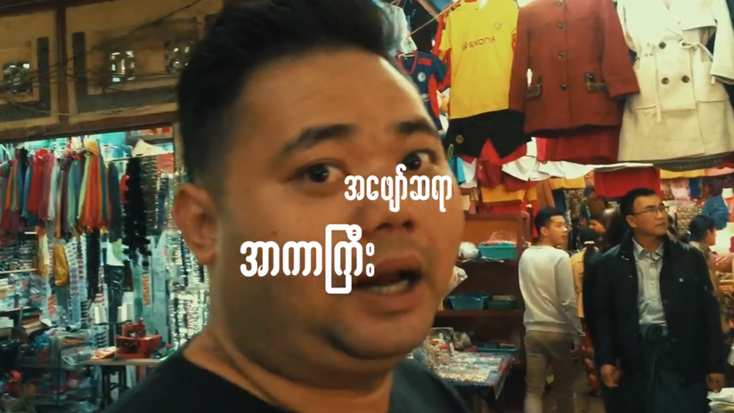 ကလောမှာစျေးဝယ်ထွက်ခြင်း